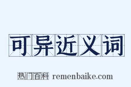 可异近义词是什么意思的图片